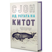 Од устата на китот